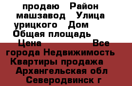 продаю › Район ­ машзавод › Улица ­ урицкого › Дом ­ 34 › Общая площадь ­ 78 › Цена ­ 2 100 000 - Все города Недвижимость » Квартиры продажа   . Архангельская обл.,Северодвинск г.